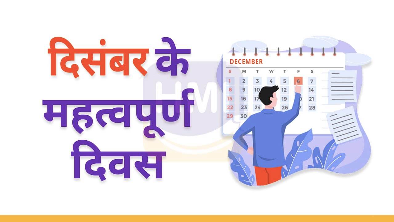 Important Days in December दिसंबर 2024 के महत्वपूर्ण दिन HindiMeInfo