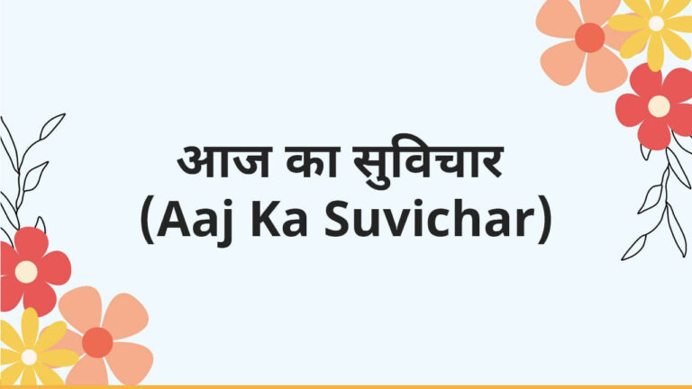 Aaj Ka Suvichar Hindi