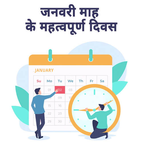 Important Days in January Hindi