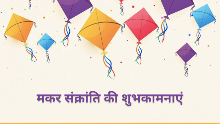 Makar Sankranti wishes in Hindi