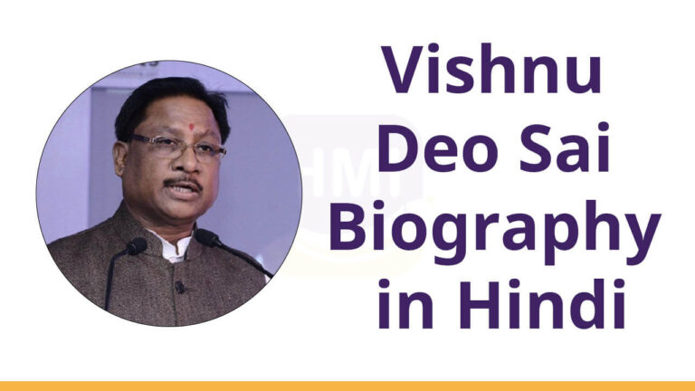 Vishnu Deo Sai Biography in Hindi
