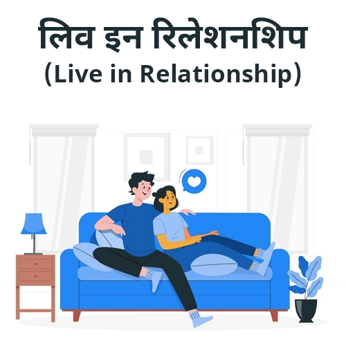 लिव इन रिलेशनशिप (Live in Relationship)