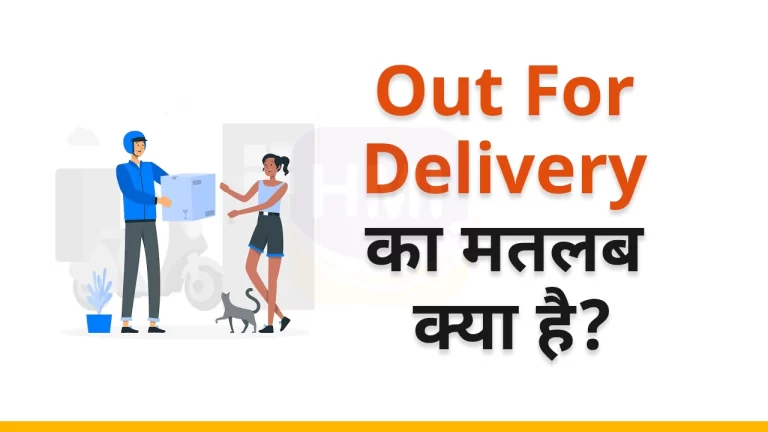 Out For Delivery (आउट फॉर डिलीवरी)